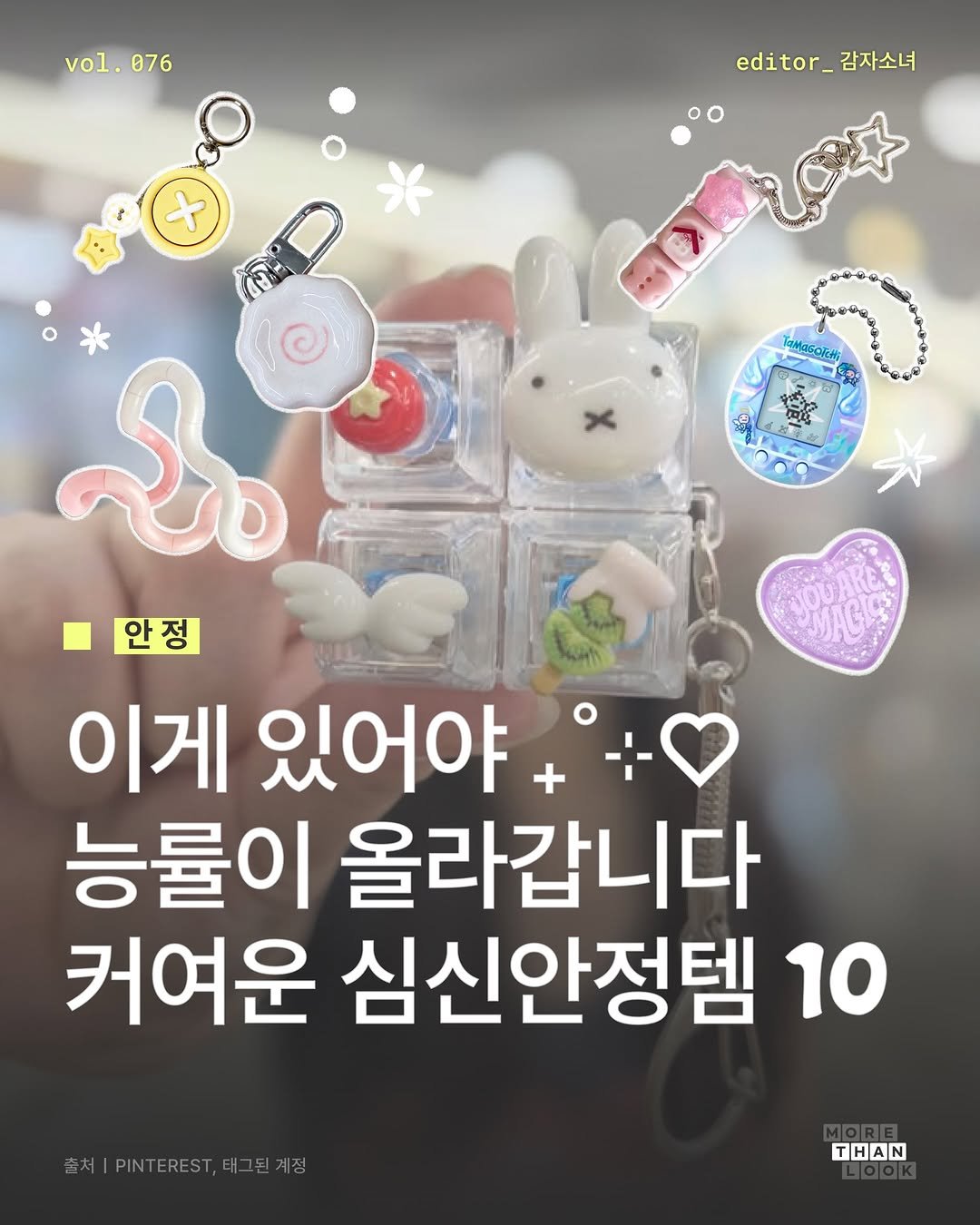 morethan.look 게시물 이미지: [Vol.76 안정] 저는 이게 있어야 능률이 오릅니다만 . .. 🤍💪🏻

불안하고...