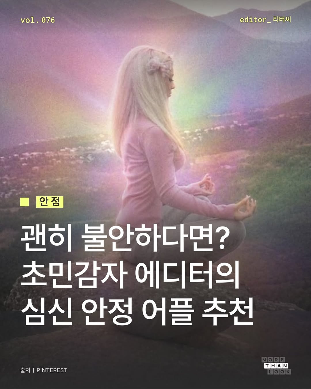 morethan.look 게시물 이미지: [Vol.76 안정] #광고 불안하다 불안해... 심신미약 예민러들 주목!!...