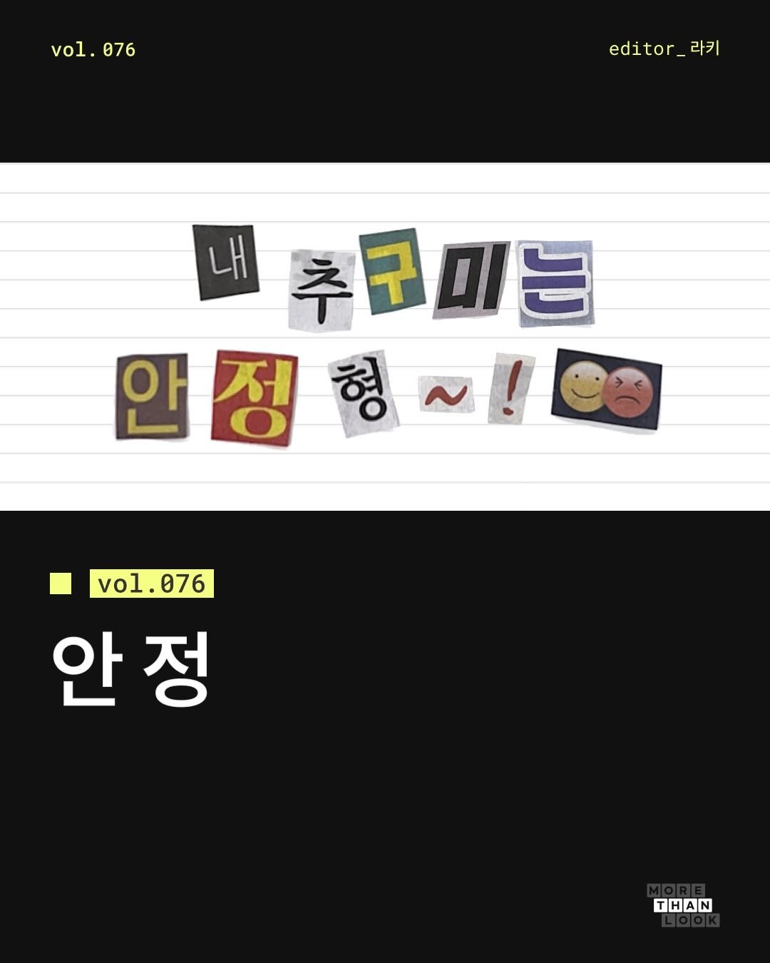 morethan.look 게시물 이미지: [Vol.76 안정] 이번 주 키워드는 ‘안정’입니다.

어릴 적부터 추구했던...