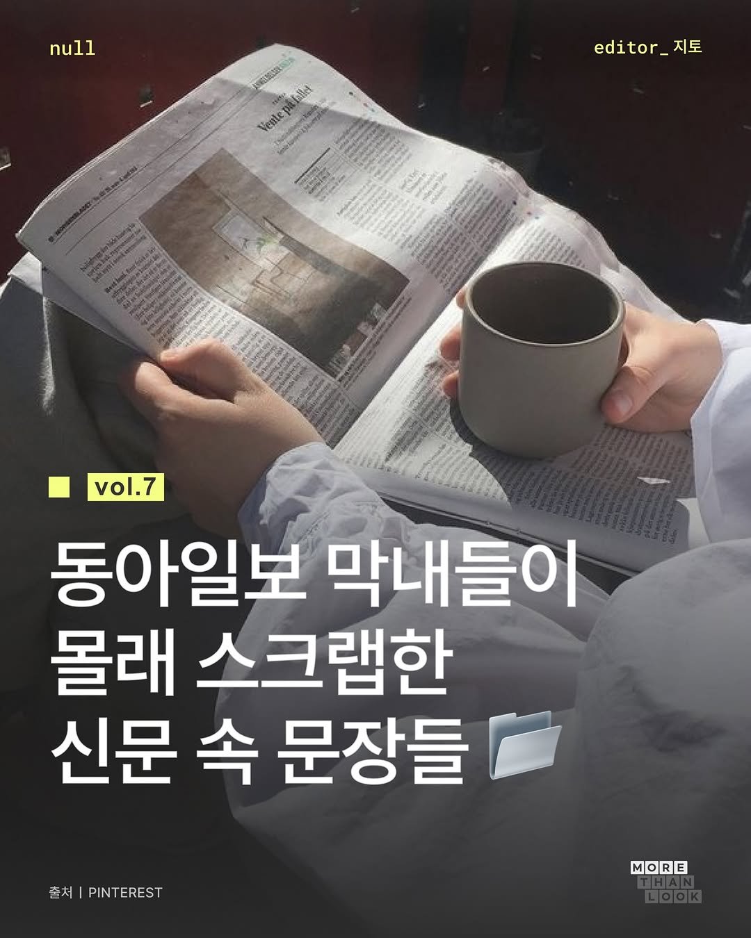 morethan.look 게시물 이미지: [More than #만남] 동아일보 막내들이
아껴서 읽는 오피니언 기사들...