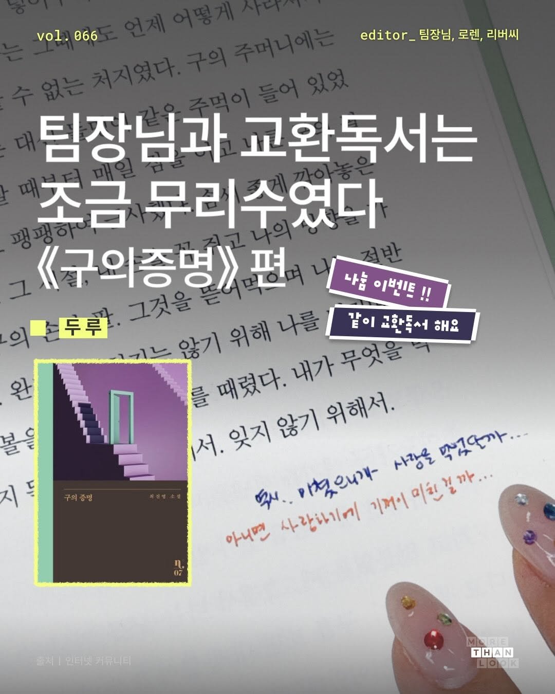 morethan.look 게시물 이미지: [Vol.66 두루] 두루두루 나눠읽는 교환독서의 맛 📚

개성 강한 명작...