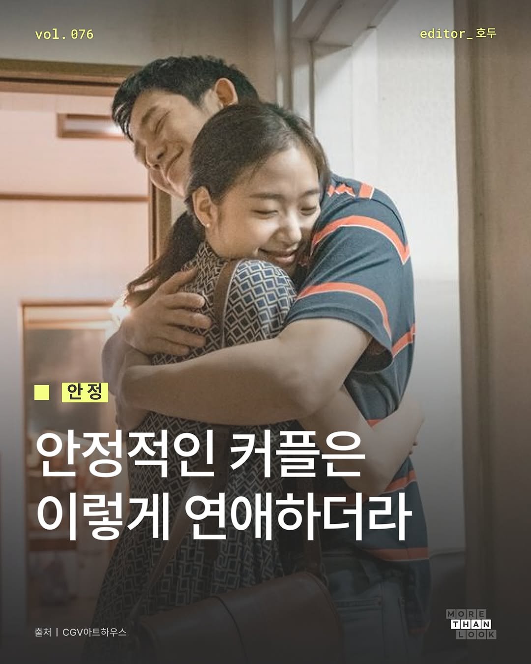morethan.look 게시물 이미지: [Vol.76 안정] 장기연애 커플들의 특징은 뭘까?🤔

사랑의 환상이 벗겨진 현실...