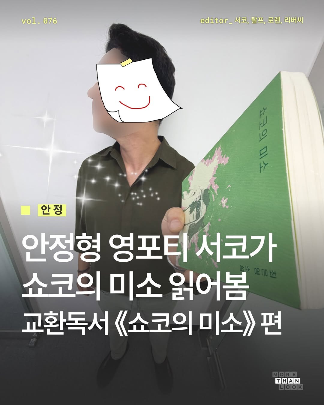 morethan.look 게시물 이미지: [Vol.76 안정] 나 안정형인데 쇼코의 미소 읽고 왔다.
옆 팀 차장님에게까지...
