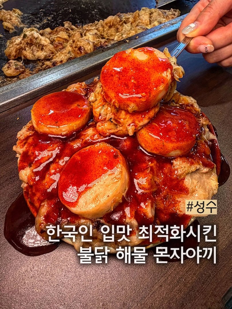 muck_peach_ 게시물 이미지: ::한식 일식 양식 전부 합친 몬자야끼

일본에서 10년을 보낸 사장님의...
