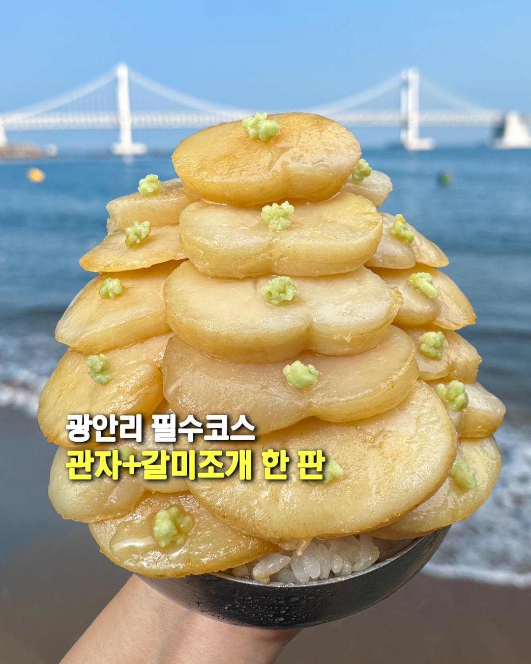 Photo shared by 오늘의 부산 [부산맛집 부산카페 부산핫플] on June 10, 2025 tagging @muk_jeong. May be an image of text that says '광안리 필수코스 관자+갈미조개 한 한판 판'.