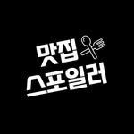 matzip_spoiler_ 프로필 사진
