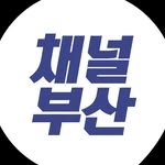 channelbusan 프로필 사진