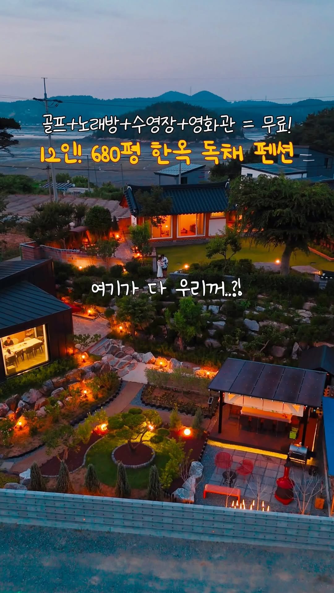 na.y.o.o.n 게시물 이미지: 여기가 다 우리꺼..?! 최대 12인! 680평 추가금없는 단독 독채 한옥 숙소...