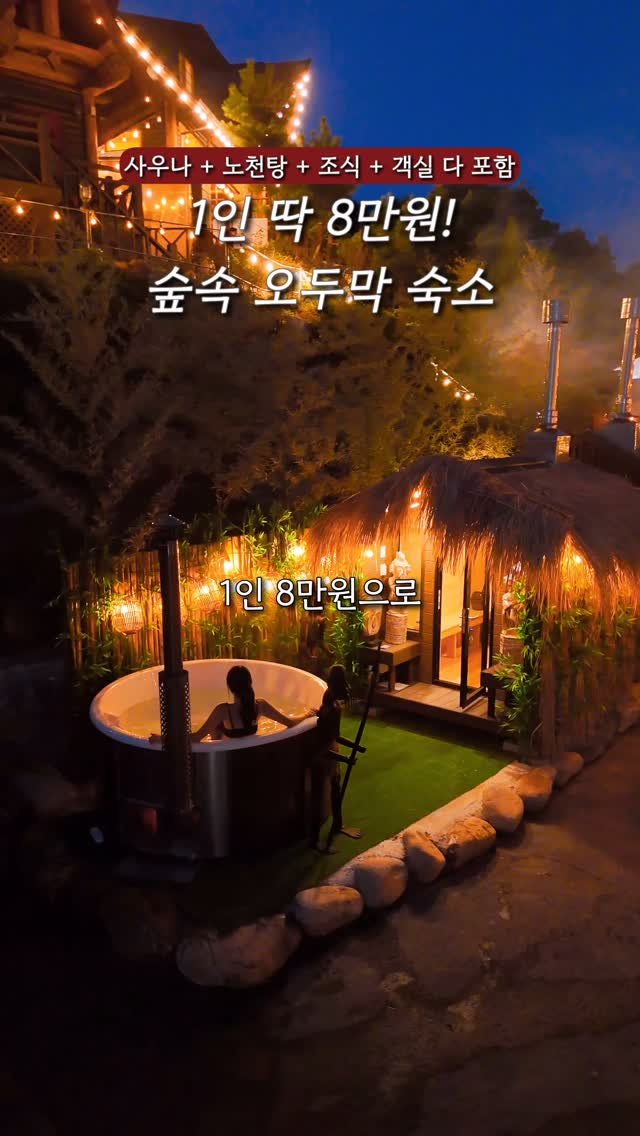 na.y.o.o.n 게시물 이미지: 1인 딱 8만원, 노천탕+사우나+조식+객실 포함인 가성비 숙소🤎

조용한 숲속에...