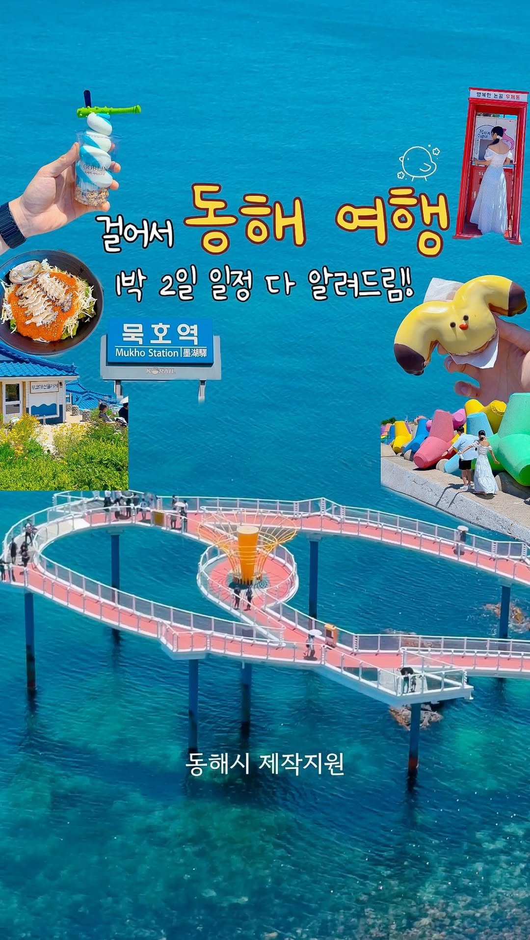 na.y.o.o.n 게시물 이미지: 낭만 가득한 동해여행, 1박2일 뚜벅이 코스 다 알려드림❕🩵

이국적인 분위기의...