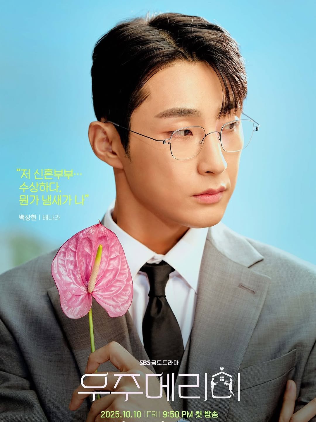 narajangvvv 게시물 이미지: SBS 새 금토드라마 <우주메리미>
10월 10일 [금] 밤 9시 50분 첫 방송

#백상현