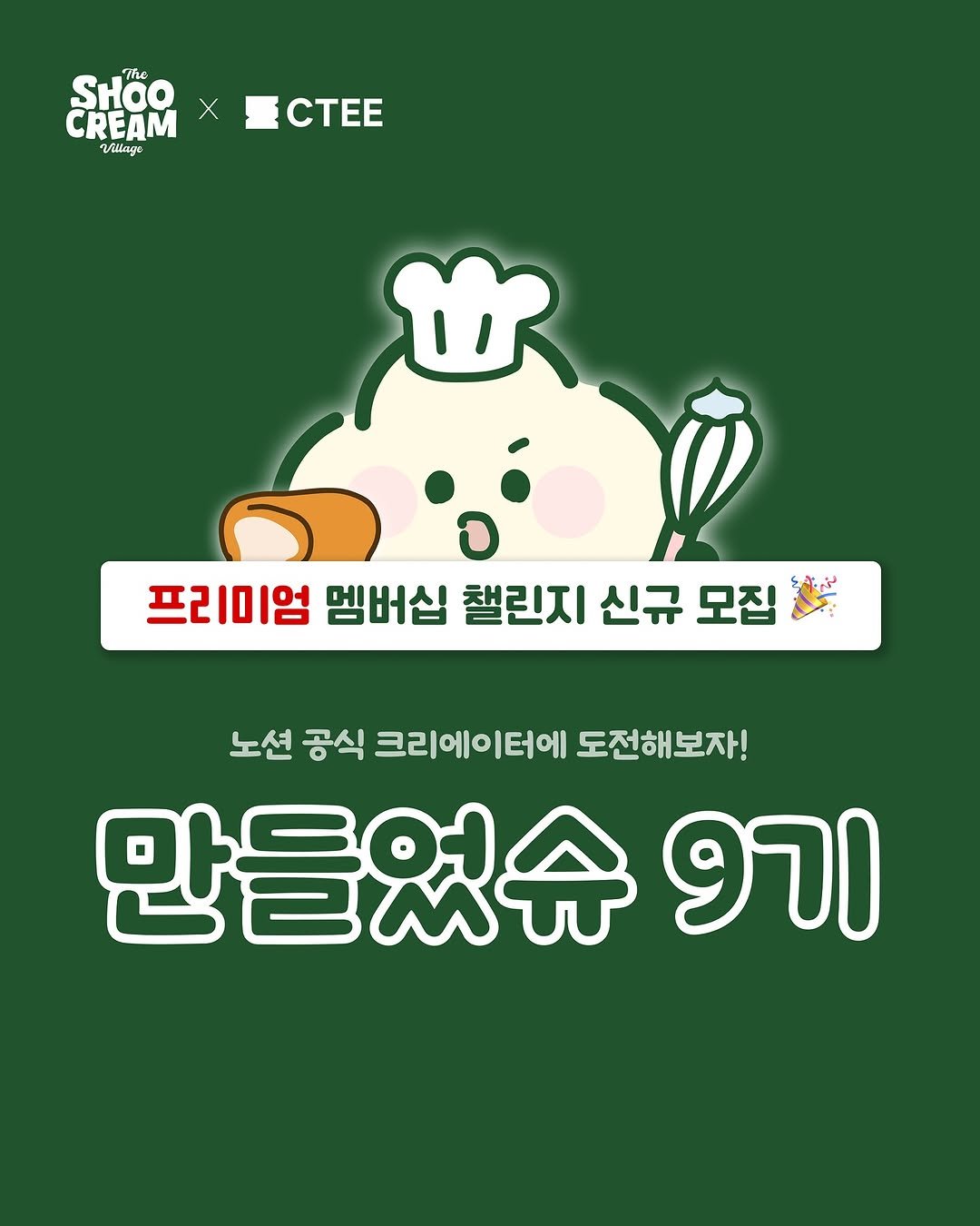 Photo shared by 메리 | 노션 앰배서더 on June 24, 2025 tagging @ctee_official, @no_shooni, @rabyal.notion, and @shoocreamvillage. May be an illustration of tofu, vegetable, poster and text that says 'HAO SHao The CREAM X Village Hag CTEE 프리미엄 멤버십 챌린지 신규 모집 노션 공식 크리에이터에 도전해보자! 만들었슈 9기'.