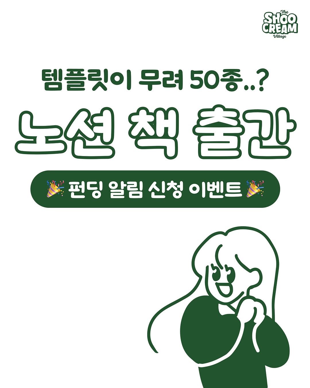 Photo shared by 노슈니 | 노션 알려주는 슈니 on June 28, 2025 tagging @yeon_do.life, @o.merry.day, @swin.notion, @rabyal.notion, and @ourlook_e2. May be a doodle of text that says '် π, CREAM 0 The Vittage Village 템플릿이 무려 50종..? 노션 노션책출간 책 출간 펀딩 알림 신청 이벤트'.