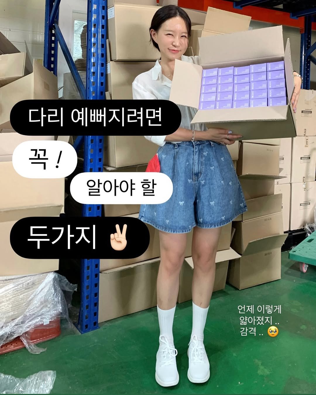 Photo by 윤진쌤 | 박윤진 진정한 나 자신을 아낄 수 있도록 🩵 on August 07, 2025. May be an image of 1 person, pie and text that says '다리 예뻐지려면 꼭! መ 알아야 할 두가지 언제이렇게 언제 이렇게 얇아졌지. 감격.'.