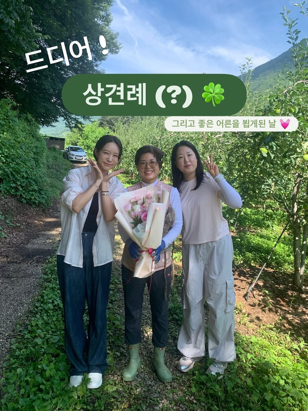 Photo by 윤진쌤 | 박윤진 진정한 나 자신을 아낄 수 있도록 🩵 on July 23, 2025. May be an image of 3 people, baby's-breath, outdoors and text that says '드디어 상견례 (?) 그리고 좋은 어른을 뵙게된 날'.