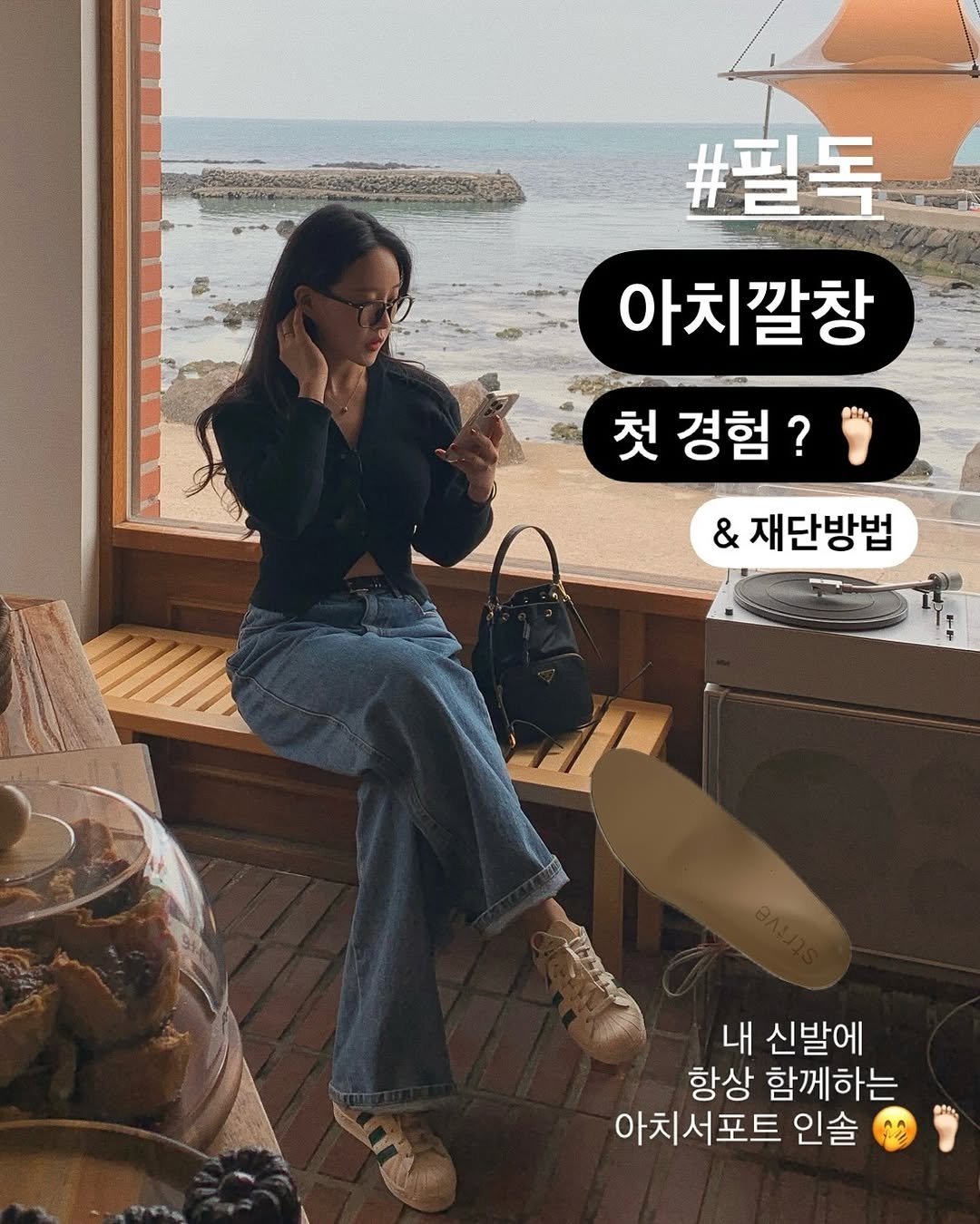 Photo by 윤진쌤 | 박윤진 진정한 나 자신을 아낄 수 있도록 🩵 on June 11, 2025. May be an image of 1 person, pie and text that says '#필독 아치깔창 첫 경험? & 재단방법 내 신발에 항상 함께하는 아치서포트 인솔'.