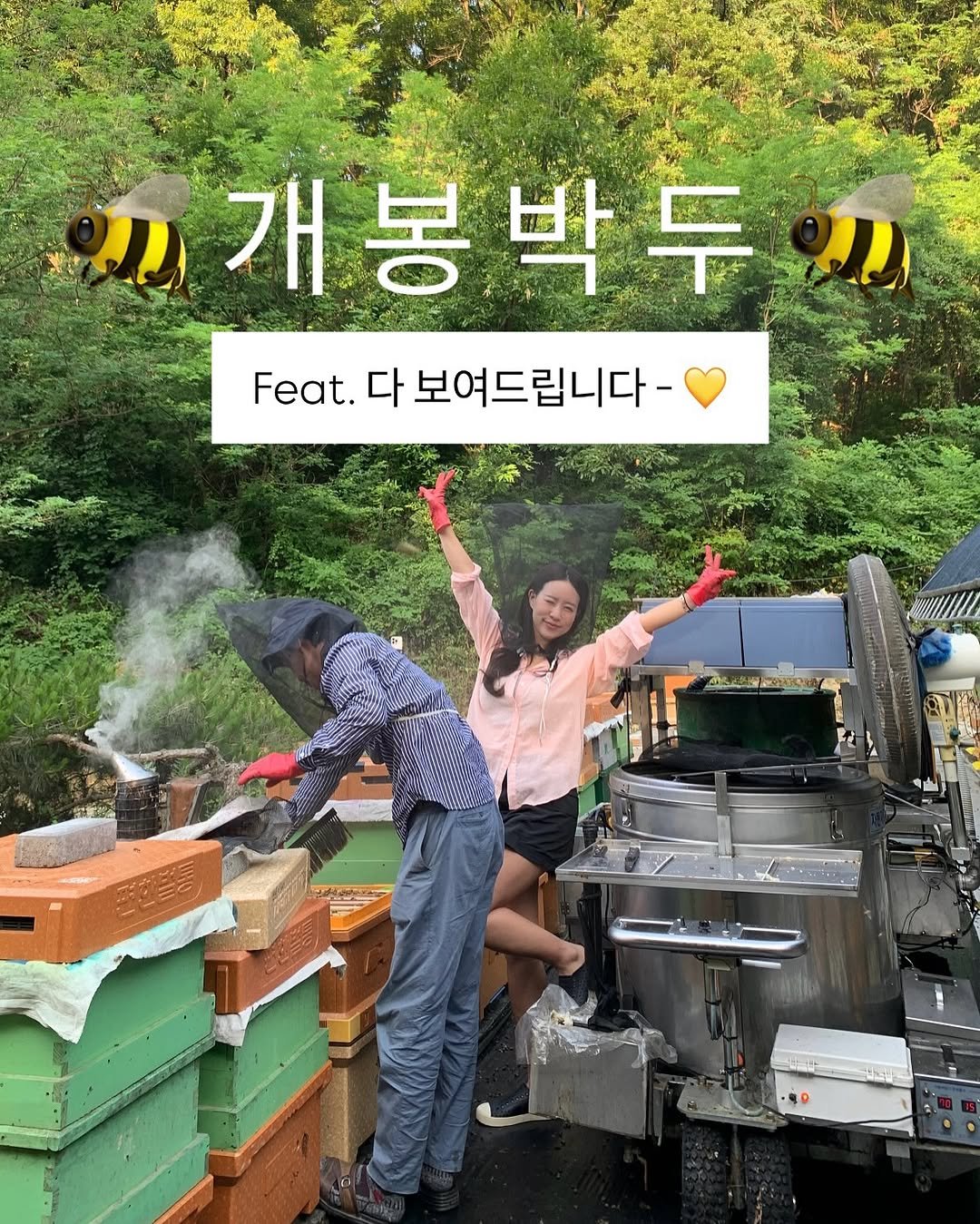 Photo by 윤진쌤 | 박윤진 진정한 나 자신을 아낄 수 있도록 🩵 on June 09, 2025. May be an image of 2 people, bee and text that says '개봉박두 Feat. 다 보여드립니다·'.