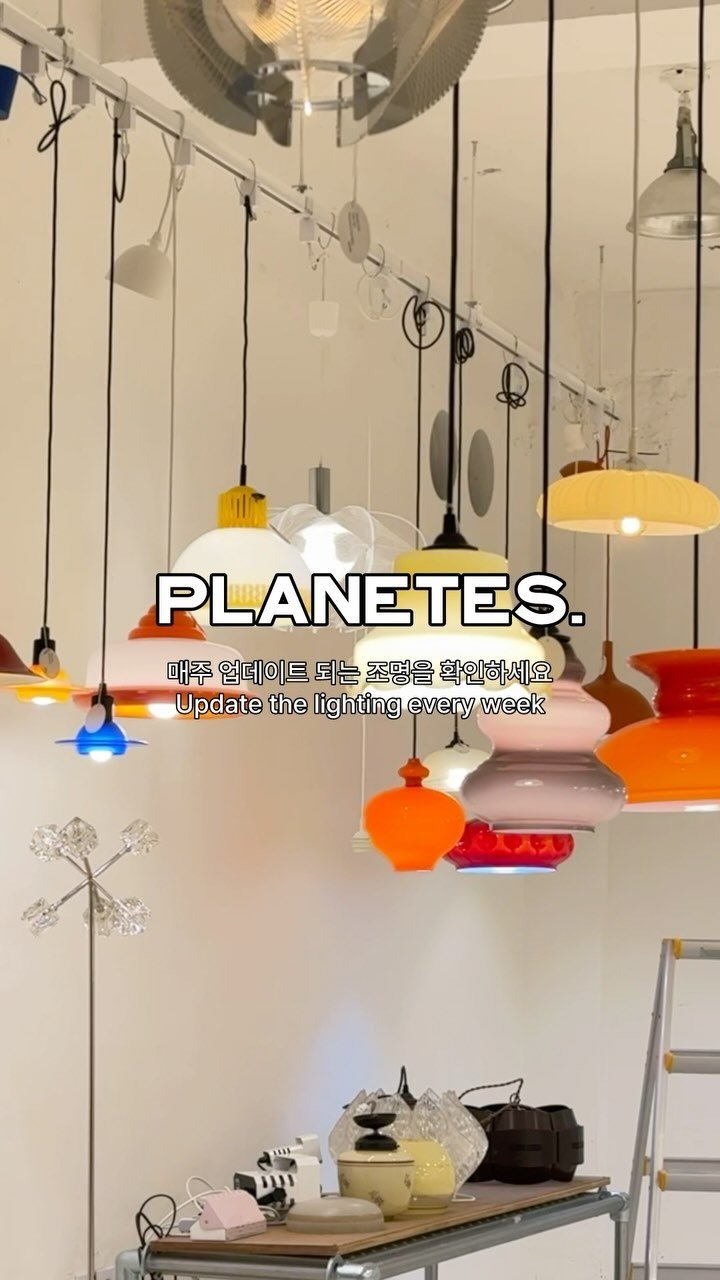 planetes.seoul 게시물 이미지: 🛰️ PLANETES 빈티지 조명샵 🛰️
⠀
쇼룸 : 서울시 마포구 합정동...