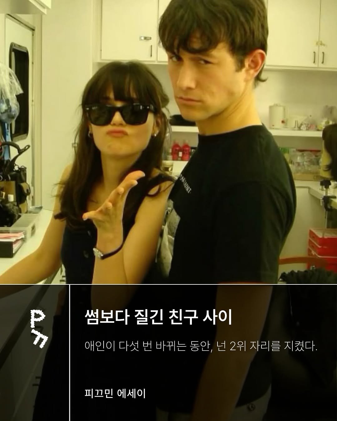 Photo by 프라이빗 폴더 | 피끄 on May 15, 2025. May be an image of 2 people, bangs, eyeglasses and text that says 'ÀA 썸보다 질긴 친구 사이 애인이 다섯 번 바뀌는 동안, 넌 2위 자리를 지켰다. 피끄민 에세이'.