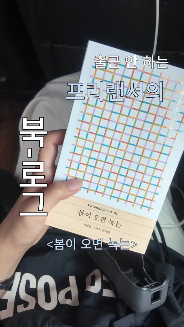 private._.folder_ 게시물 이미지: 출근 안 하는 프리랜서의 Book-log
<봄이 오면 녹는>, 성혜령, 이서수,...