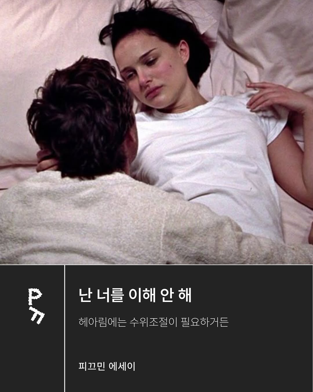 Photo by 프라이빗 폴더 | 피끄 on May 23, 2025. May be an image of 1 person and text that says '난 너를 이해 안 해안해 해 헤아림에는 수위조절이 필요하거든 피끄민 에세이'.