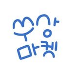 soosangmarket 프로필 사진