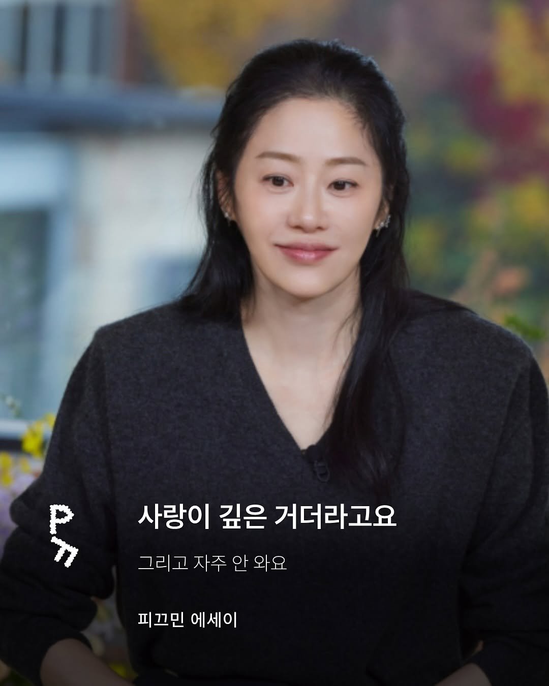 Photo by 프라이빗 폴더 | 피끄 on May 29, 2025. May be an image of 1 person and text that says 'Đ1 사랑이 깊은 거더라고요 그리고 자주 안 와 와요 피끄민 에세이'.