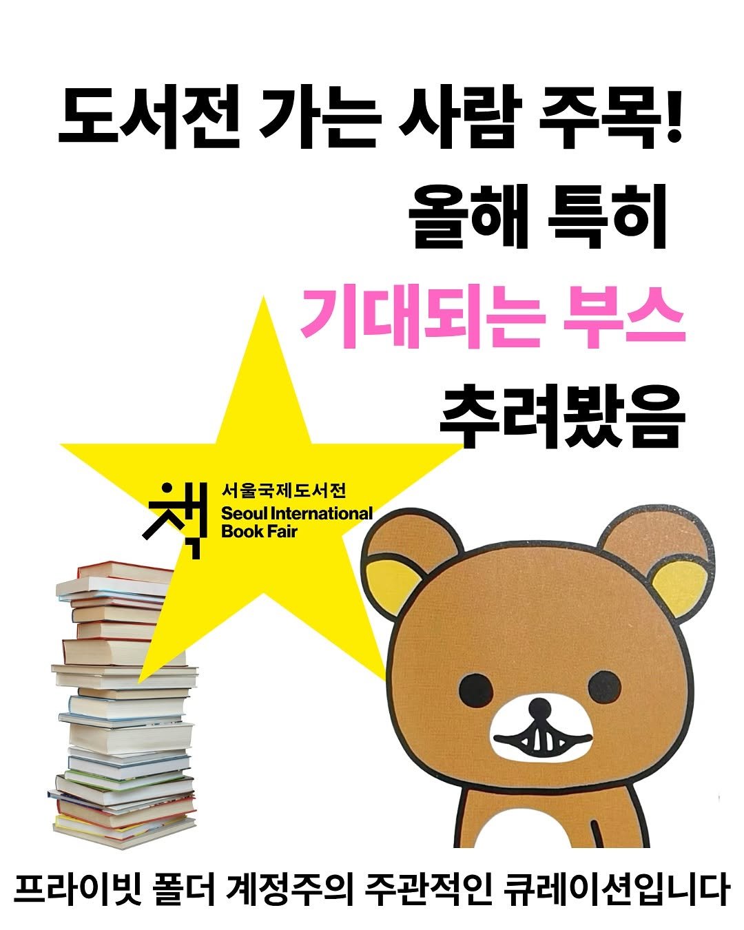 Photo shared by 프라이빗 폴더 | 피끄 on June 17, 2025 tagging @sibf_official. May be an image of book and text that says '도서전 가는 사람 주목! 올해 특히 기대되는 부스 추려봤음 책 서울국제도서전 SeoulInternational Seoul Book BookFair Fair 프라이빗 폴더 계정주의 주관적인 큐레이션입니다'.