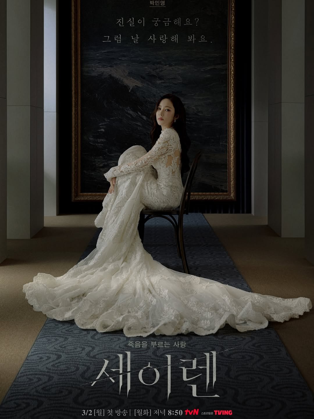 rachel_mypark 게시물 이미지: 세이렌 3월2일 TvN 첫방송 Siren's kiss on PRIME 🤍