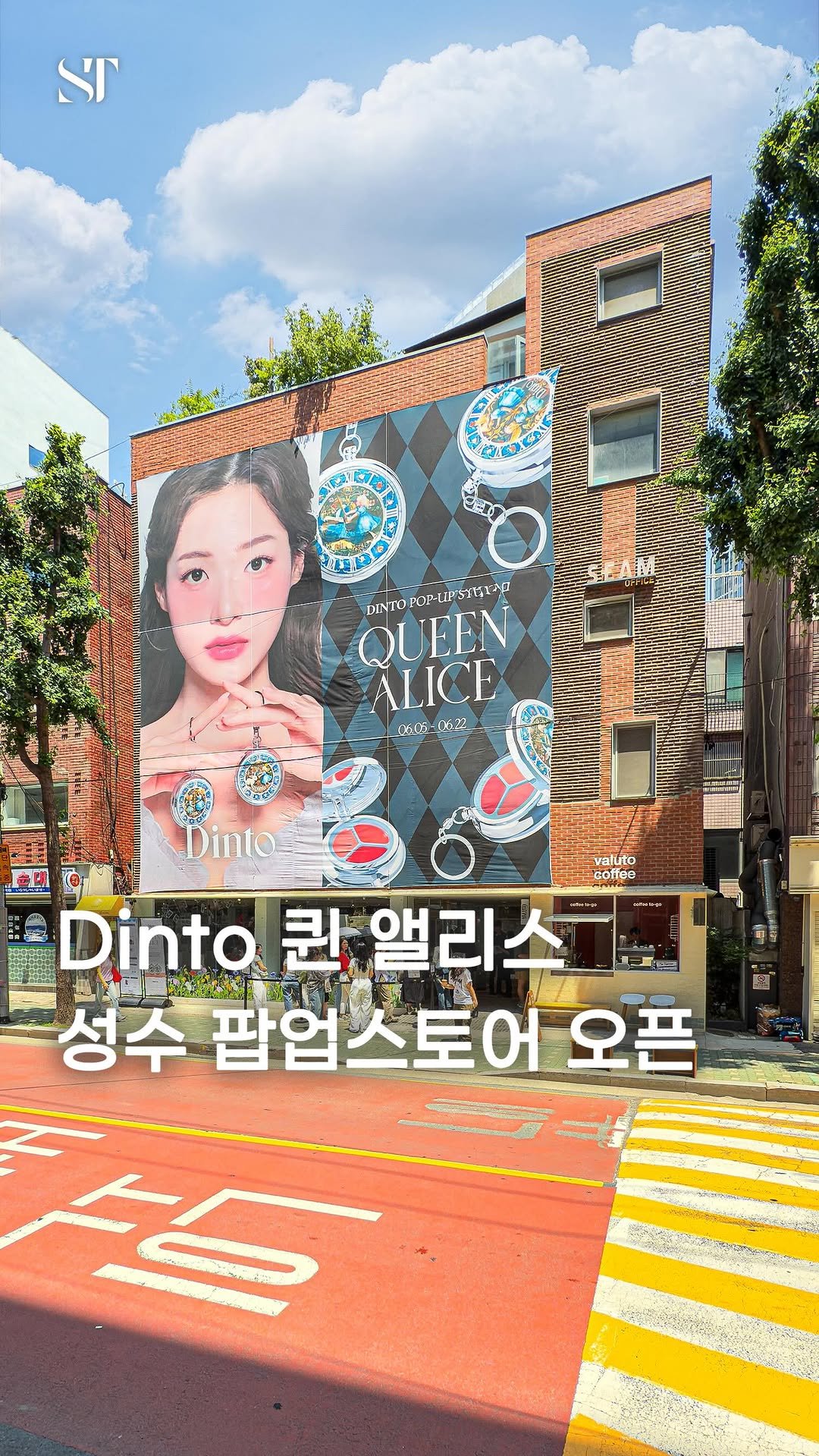 space_tamnik 게시물 이미지: #광고 딘토의 <퀸 앨리스>세 번째 팝업스토어가 성수동에 오픈✨
이상한 나라의...