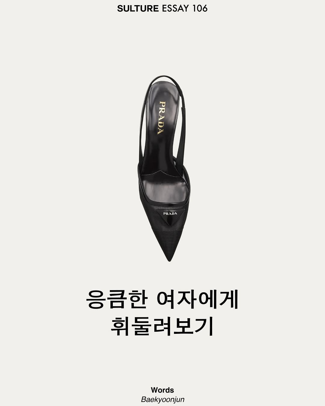 Photo shared by <SULTURE>  슐튀르미디어 on July 28, 2025 tagging @prada. May be an image of poster and text that says 'SULTURE ESSAY SULTUREESSAY106 106 PRADA PR PRADA PR 응큼한 여자에게 휘둘려보기 Words Baekyoonjun'.