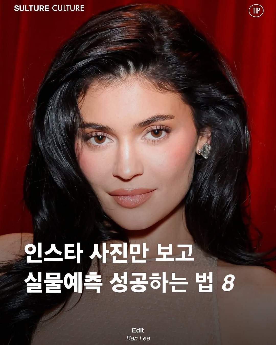 Photo by <SULTURE>  슐튀르미디어 on August 04, 2025. May be an image of 1 person, hair, magazine and text that says 'SULTURE CULTURE TIP BTHITT 인스타 사진만 보고 실물예측 성공하는 법 법8 8 Edit Be Lee'.