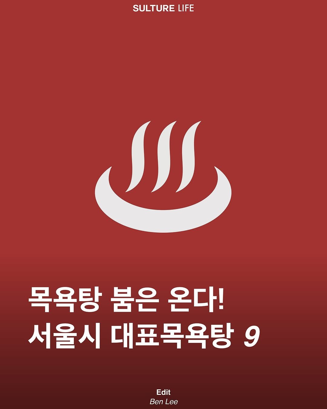 Photo by <SULTURE>  슐튀르미디어 on August 05, 2025. May be an image of ‎text that says '‎SULTURE LIFE ااا 목욕탕 붐은 온다! 서울시 대표목욕탕 9 Edit Ben ee‎'‎.