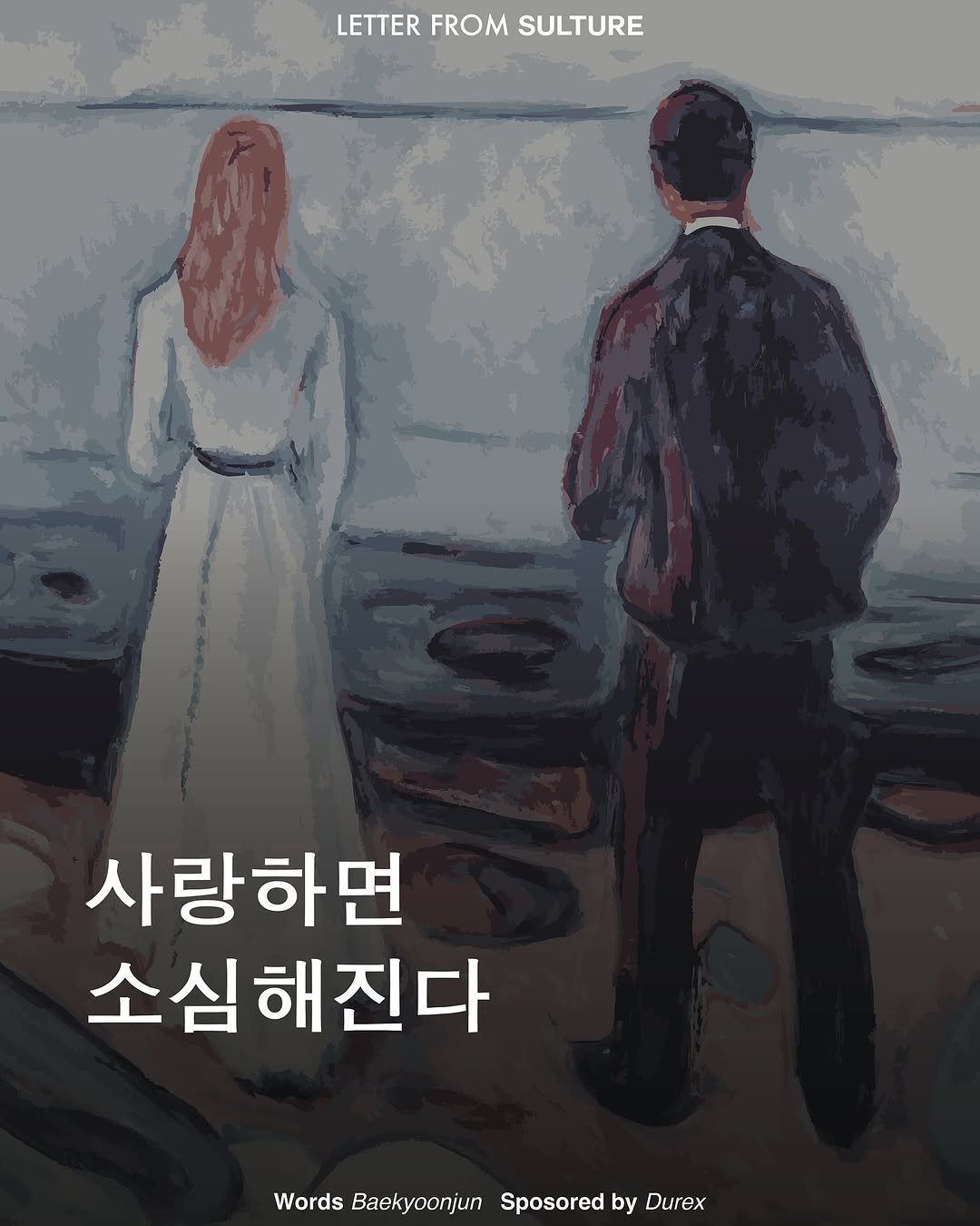 Photo by <SULTURE>  슐튀르미디어 on July 29, 2025. May be an illustration of 1 person, book, poster and text that says 'LETTER FROM SULTURE 사랑하면 소심해진다 Words Baekyoonjun Sposored by Durex'.