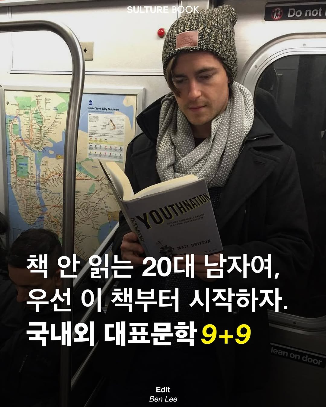 Photo by <SULTURE>  슐튀르미디어 on July 28, 2025. May be an image of 1 person, book and text that says 'SULTURE SULTUREBOOK BPOK DOnot L w forkC Clty YorkClySutw Sutway ル 돌콩으유신우유 유닭오을용 책 안 읽는 20대 남자여, 우선 이 책부터 시작하자. 국내외 대표문학9 9+9 Edit Ben Lee'.