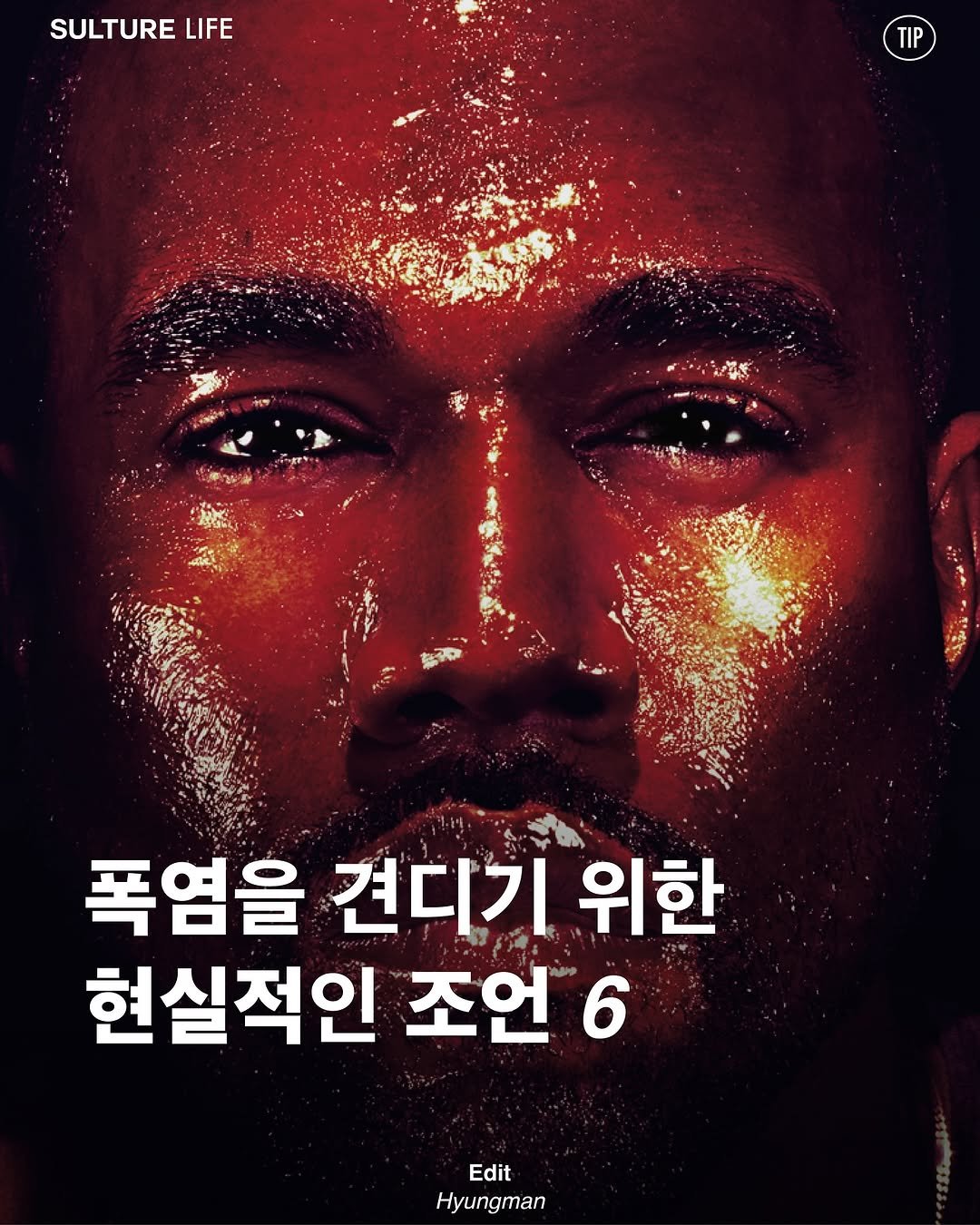Photo by <SULTURE>  슐튀르미디어 on July 31, 2025. May be an image of 1 person, poster, magazine and text that says 'SULTURE LIFE TIP 폭염을 견디기 위한 현실적인 조언 6 Edit Hyungman'.