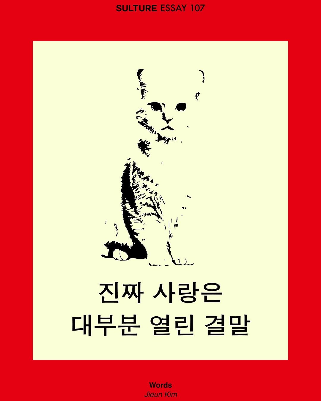 Photo by <SULTURE>  슐튀르미디어 on August 01, 2025. May be an illustration of poster, book and text that says 'SULTURE ESSAY SULTUREESSAY10 107 我愛你業 ク.食 진짜 사랑은 대부분 열린 결말 Words Jieun Kim'.