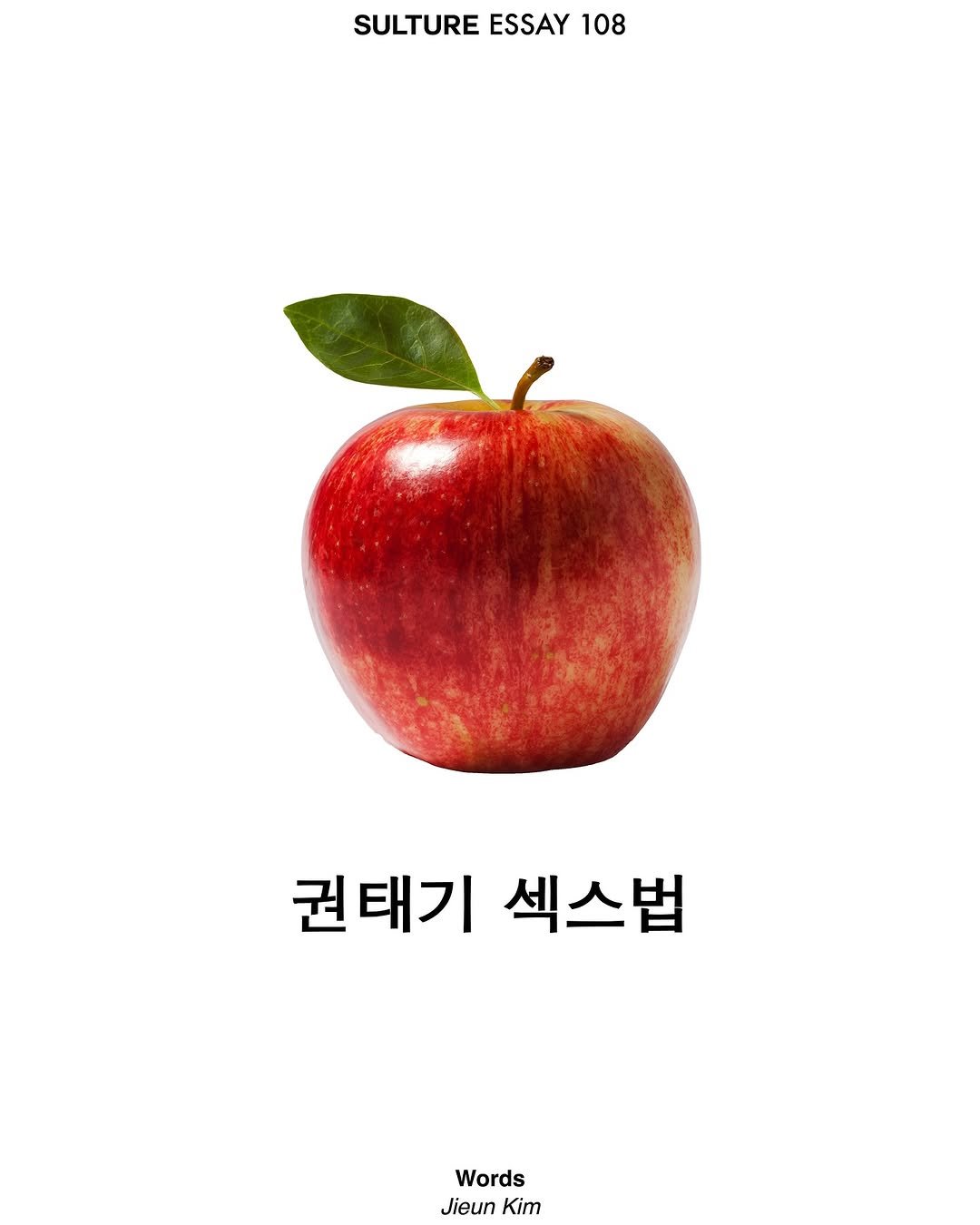 Photo by <SULTURE>  슐튀르미디어 on August 07, 2025. May be an image of apple and text that says 'SULTURE SULTUREESSAY108 ESSAY 108 권태기 섹스법 Words Jieun Mu Kim'.