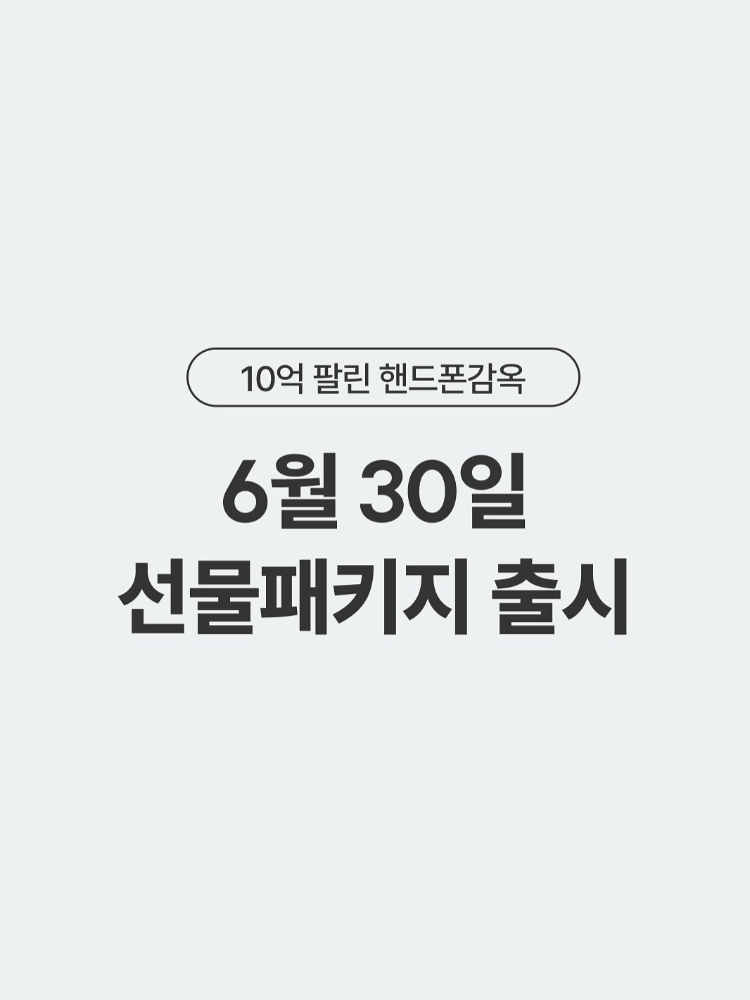 Photo by 더비랩 공식 인스타그램 | 몰입의방, 몰입의방프로 on June 26, 2025. May be an image of text that says '10억 팔린 핸드폰감옥 6월 6월30일 30일 선물패키지 출시'.