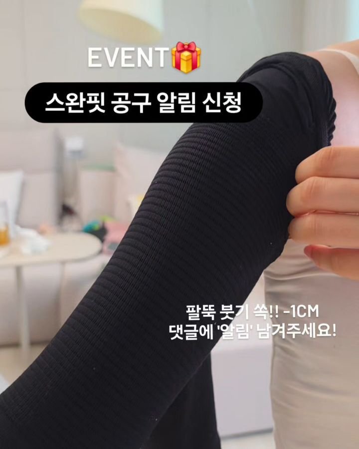 viveza_mins 게시물 이미지: 이벤트🎁 팔뚝 압스 스완핏 공구 알림 필요하시면 댓글에 알림...