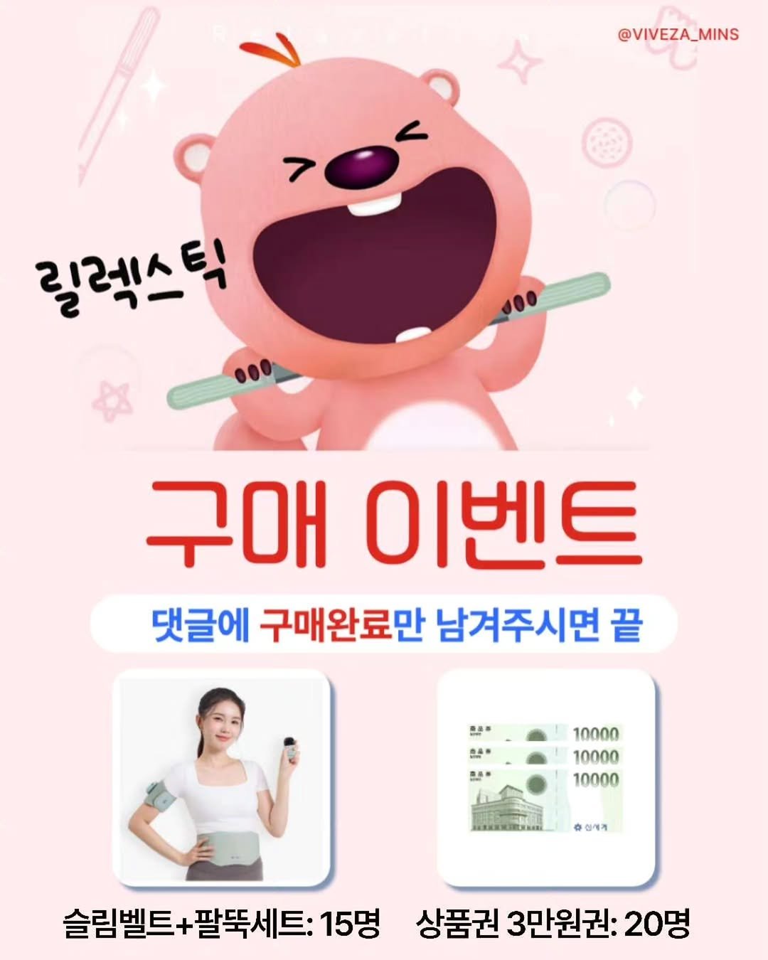 viveza_mins 게시물 이미지: [OPEN]릴렉스틱 구매이벤트 무조건 참여하세요🎁 

마사지볼만 사도, 지몬이만...