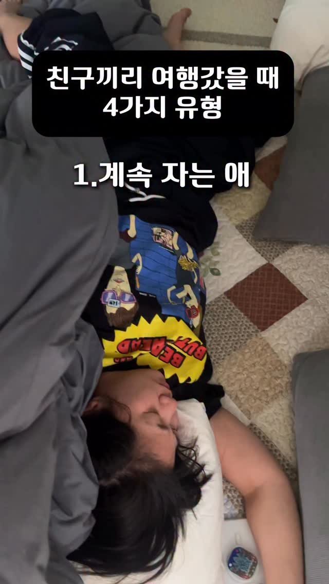 wooju1025 게시물 이미지: 여자 넷이 여행갔을 때 유형ㅋ

#우정여행
#우정