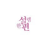 seolrem_daegu 프로필 사진