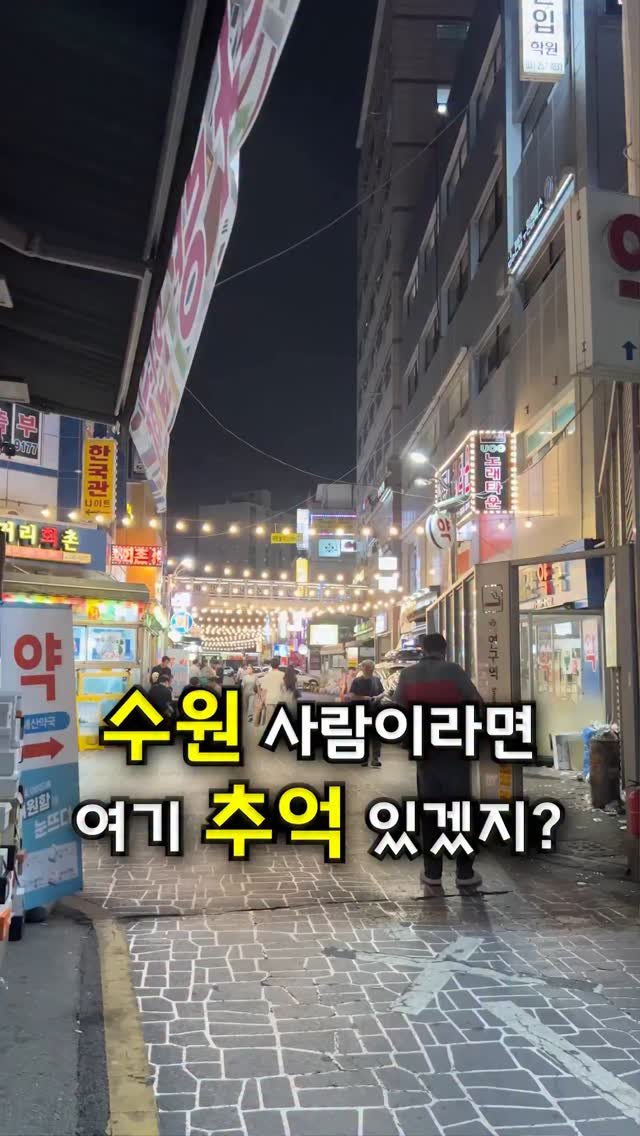 za_manco 게시물 이미지: 수원에서 좀
놀아봤다면
10명중에 9명은
그떄그시절 라떼추억
바로시전할수있는...